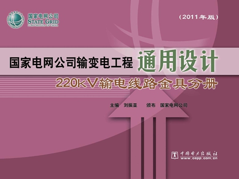 国家电网公司输变电工程通用设计 220kV输电线路金具分册 (2011版)