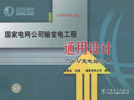 国家电网公司输变电工程通用设计 750kV变电站分册 (2009版)