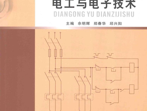 电工与电子技术 (佘明辉，郑春华 编)