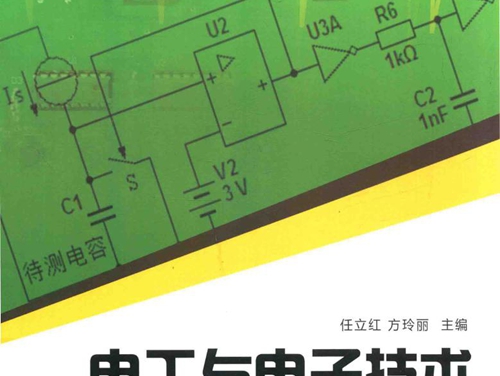 电工与电子技术 第二版 (任立红，方玲丽)