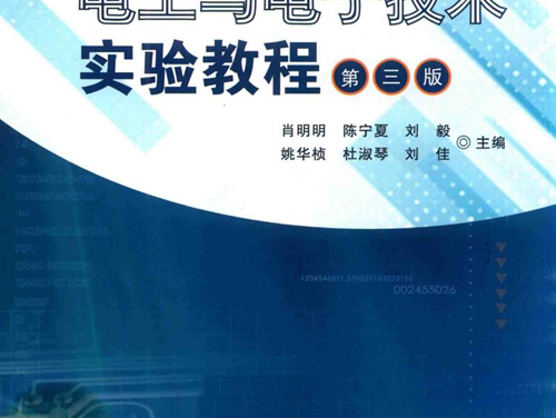 电工与电子技术实验教程 第三版