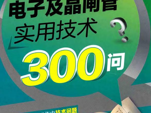 电工实用技术问答丛书 电子及晶闸管实用技术300问