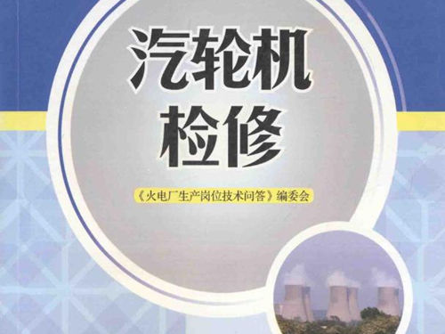 火电厂生产岗位技术问答 汽轮机检修