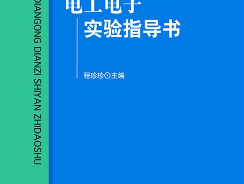 电工电子实验指导书 (程珍珍)