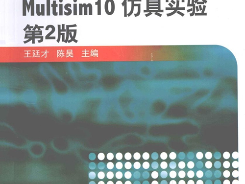 电工电子技术Multisim 10 仿真实验 第二版