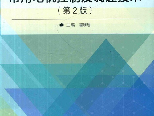 常用电机控制及调速技术 第二版