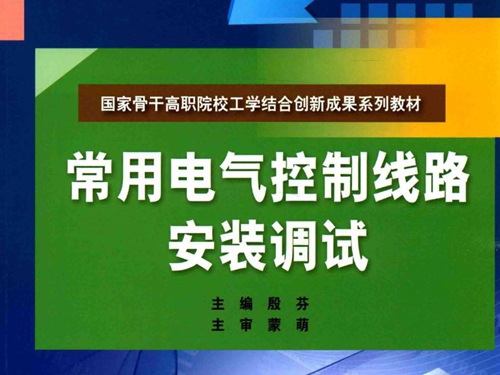 常用电气控制线路安装调试 国家骨干高职院校工学结合创新成果系列教材