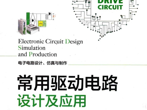 常用驱动电路设计及应用