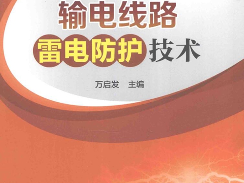 特殊环境条件下输电线路实用技术丛书 输电线路雷电防护技术