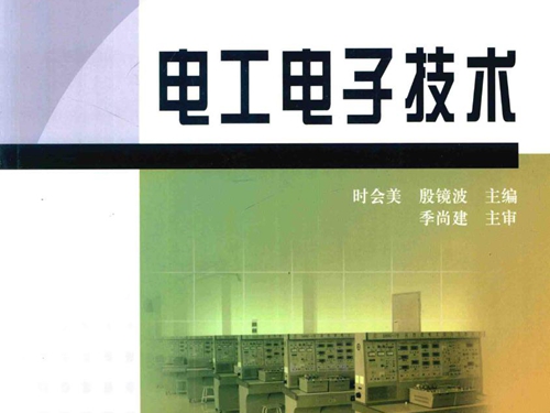 山东省高等教育名校建设工程课程改革教材 电工电子技术