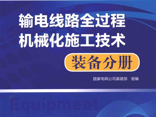 输电线路全过程机械化施工技术 装备分册