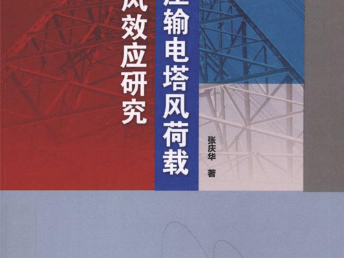 高压输电塔风荷载及风效应研究