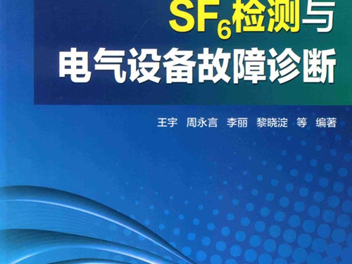 SF6检测与电气设备故障诊断