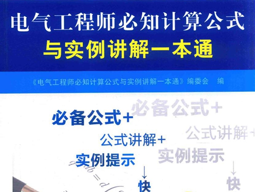 电气工程师必知计算公式与实例讲解一本通