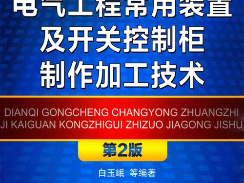 电气工程常用装置及开关控制柜制作加工技术 第二版