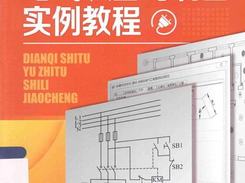 电气识图与制图实例教程