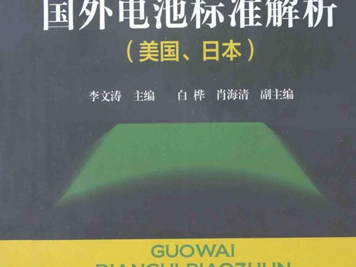 国外电池标准解析 美国 日本