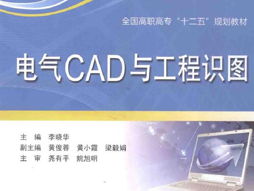 电气CAD与工程识图 李晓华 (2012版)