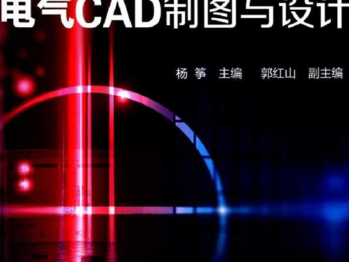 电气CAD制图与设计 杨筝 (2015版)