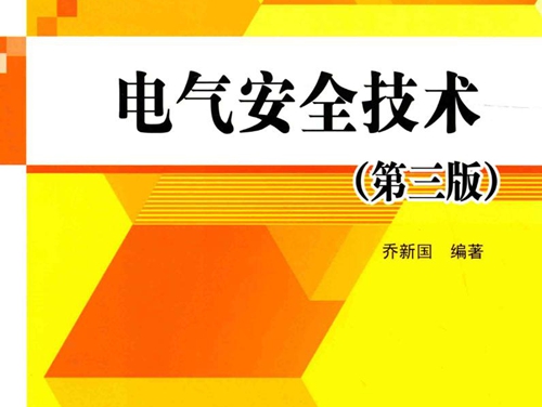 电气安全技术 第三版 (乔新国)