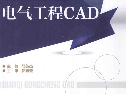 电气工程CAD (马英杰 编)