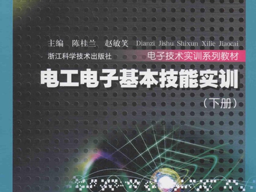 电工电子基本技能实训 下册 (陈桂兰，赵敏笑)