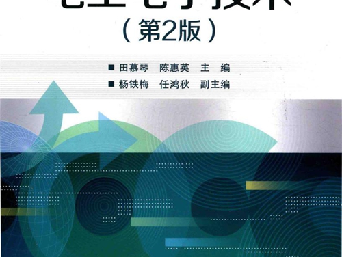 电子电气基础课程规划教材 电工电子技术 第2版