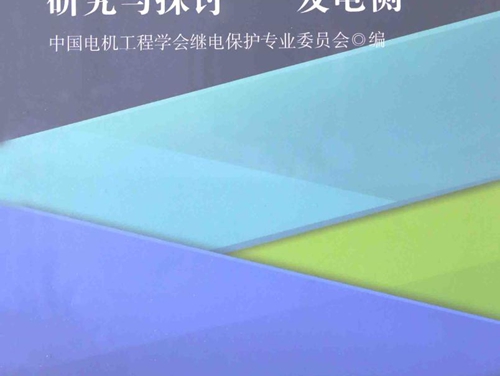 继电保护原理及控制技术的研究与探讨 发电侧 (2014版)