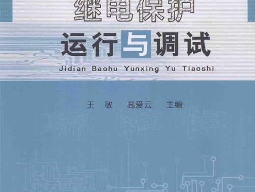 高等职业技术教育项目化教学系列教材 继电保护运行与调试