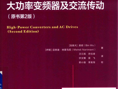 国际电气工程先进技术译丛 大功率变频器及交流传动(原书第2版）