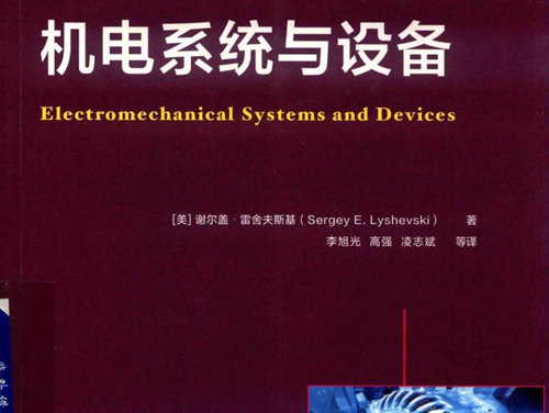 国际电气工程先进技术译丛 机电系统与设备