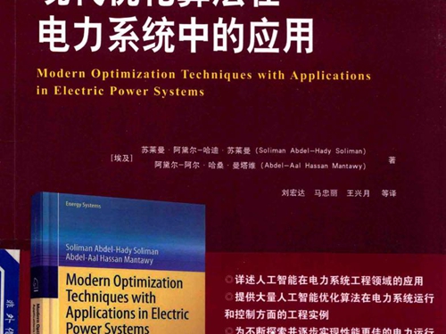 国际电气工程先进技术译丛 现代优化算法在电力系统中的应用