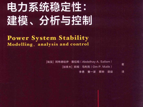 国际电气工程先进技术译丛 电力系统稳定性 建模 分析与控制
