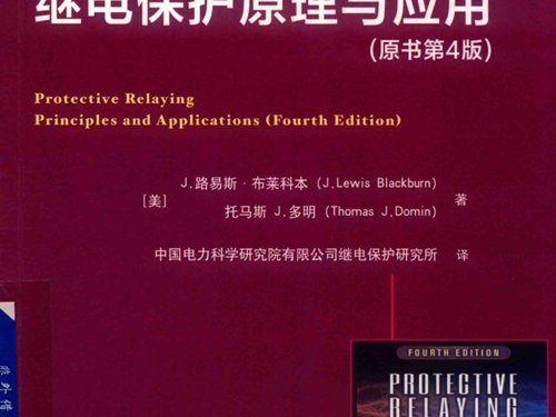 国际电气工程先进技术译丛 继电保护原理与应用 原书第四版