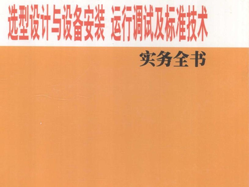 电力电缆分支箱选型设计与设备安装运行调试及标准技术实务全书 1