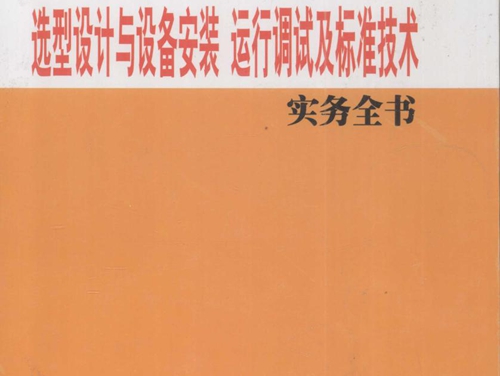 电力电缆分支箱选型设计与设备安装运行调试及标准技术实务全书 2