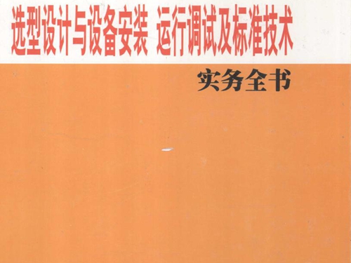 电力电缆分支箱选型设计与设备安装运行调试及标准技术实务全书 3