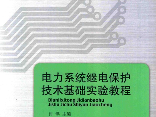 电力系统继电保护技术基础实验教程