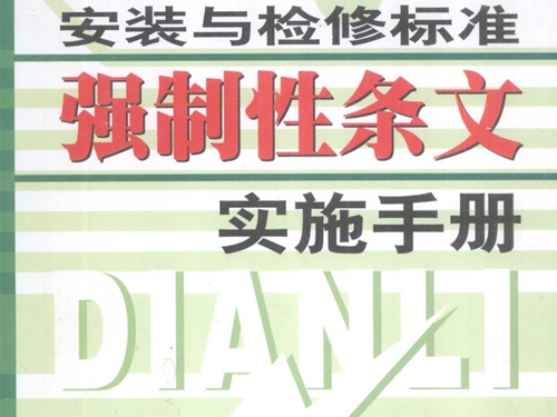 电力设备安装与检修标准强制性条文实施手册 上