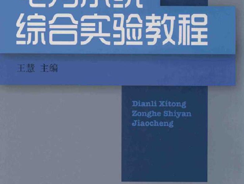 电力系统综合实验教程 王慧 (2018版)