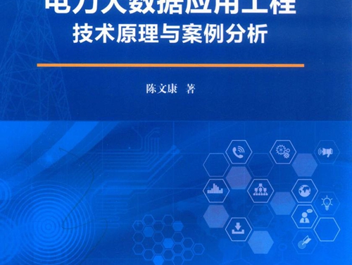 电力大数据应用工程技术原理与案例分析