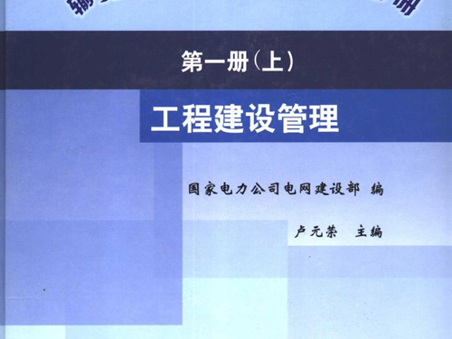 输变电工程项目建设管理手册 第1册 工程建设管理