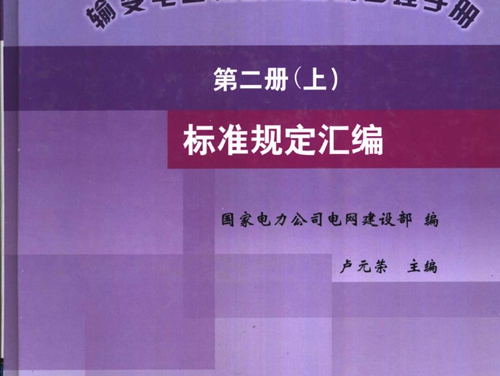 输变电工程项目建设管理手册 第2册 标准规定汇编