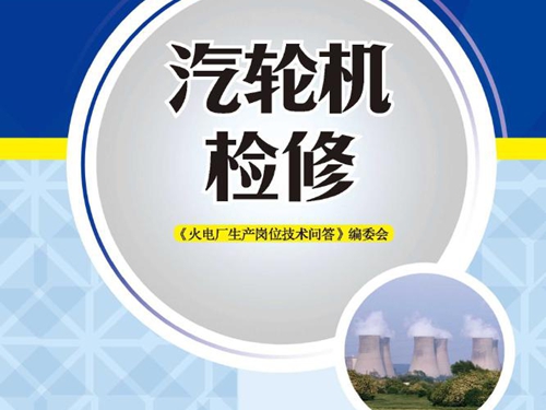 火电厂生产岗位技术问答 汽轮机检修 (《火电厂生产岗位技术问答》编委会编)