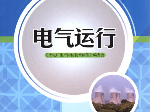 火电厂生产岗位技术问答 电气运行 (《火电厂生产岗位技术问答》编委会编)