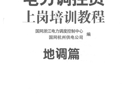 电力调控员上岗培训教程 地调篇 (国网浙江电力调度控制中心，国网杭州供电公司编)