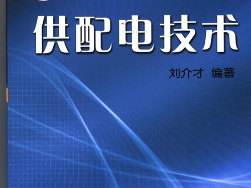 教育部高职高专规划教材 供配电技术 第2版