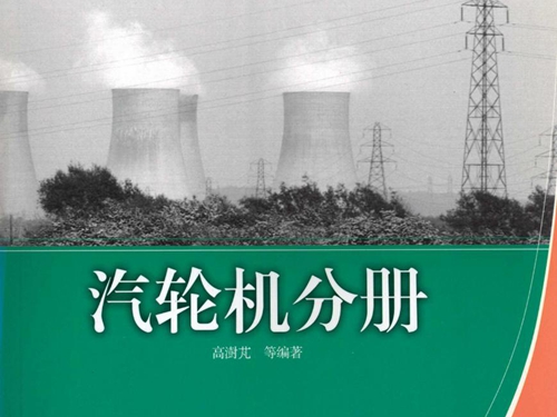 大型火电机组运行维护培训教材 汽轮机分册 (高澍芃)