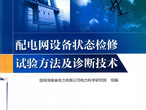 配电网设备状态检修试验方法及诊断技术 (国网湖南省电力公司电力科学研究院组编)