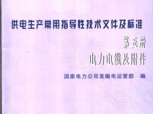 供电生产常用指导性技术文件及标准 第5册 电力电缆及附件